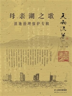 cover image of 母亲湖之歌
